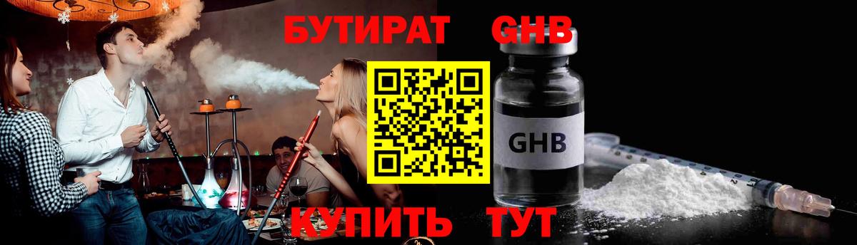БУТИРАТ GHB  Вход с VPN  Луховицы 