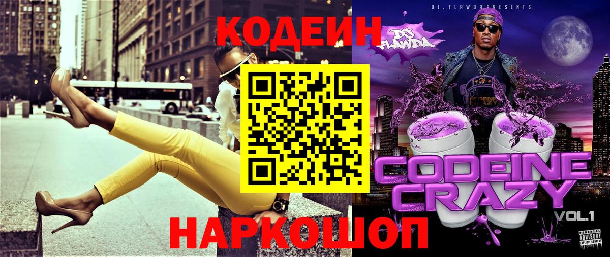 Кодеин напиток Lean (лин) Луховицы